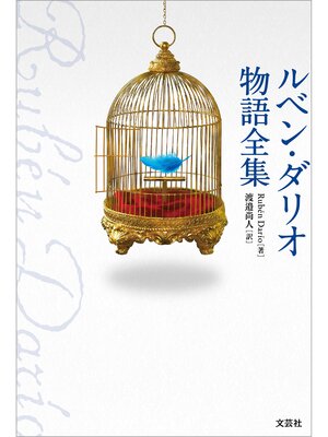 cover image of ルベン・ダリオ物語全集